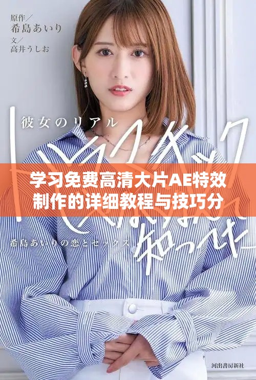 学习免费高清大片AE特效制作的详细教程与技巧分享