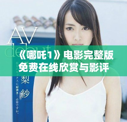 《哪吒1》电影完整版免费在线欣赏与影评解析分享