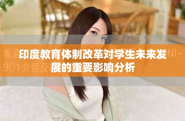 印度教育体制改革对学生未来发展的重要影响分析