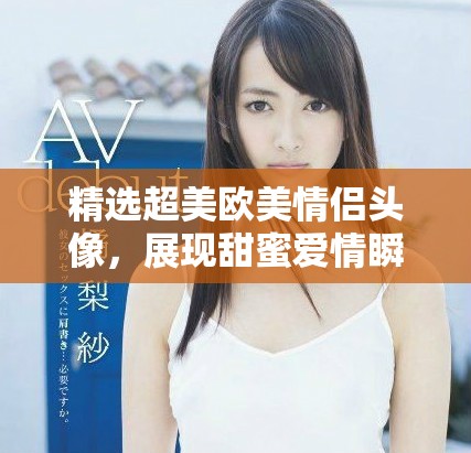 精选超美欧美情侣头像，展现甜蜜爱情瞬间