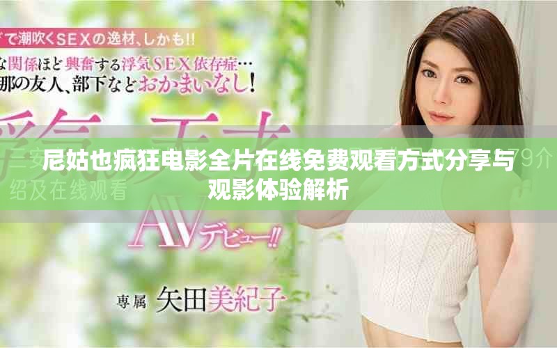 尼姑也疯狂电影全片在线免费观看方式分享与观影体验解析