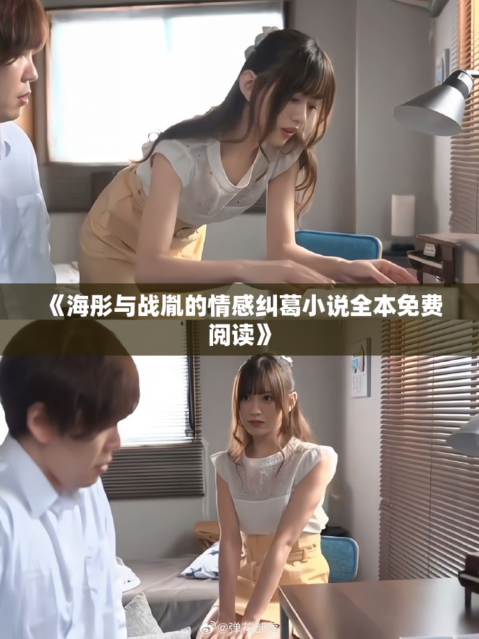 《海彤与战胤的情感纠葛小说全本免费阅读》
