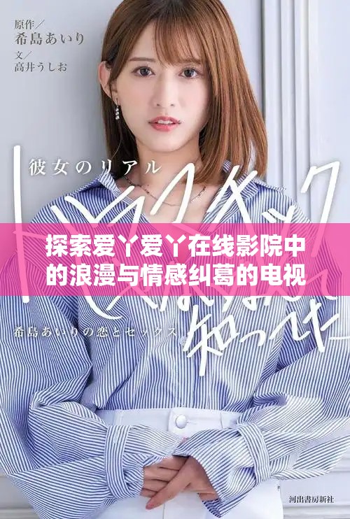 探索爱丫爱丫在线影院中的浪漫与情感纠葛的电视剧之旅
