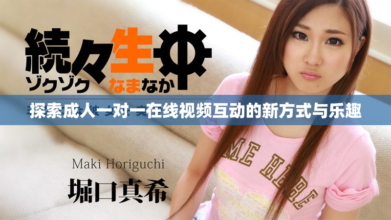 探索成人一对一在线视频互动的新方式与乐趣