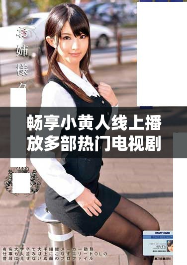 畅享小黄人线上播放多部热门电视剧的独特魅力