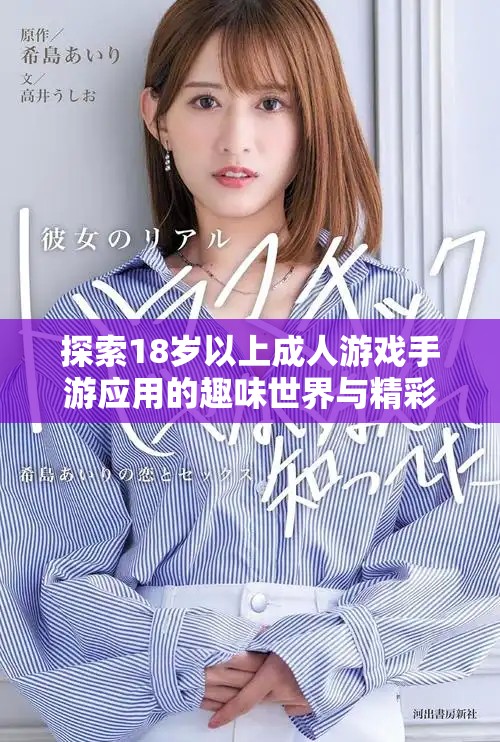 探索18岁以上成人游戏手游应用的趣味世界与精彩玩法