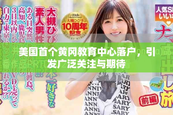 美国首个黄冈教育中心落户，引发广泛关注与期待