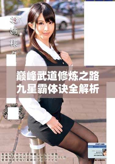 巅峰武道修炼之路九星霸体诀全解析与实战技巧分享