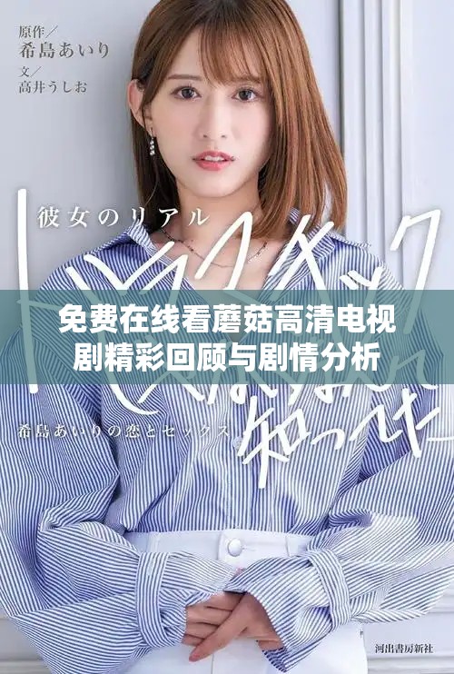 免费在线看蘑菇高清电视剧精彩回顾与剧情分析