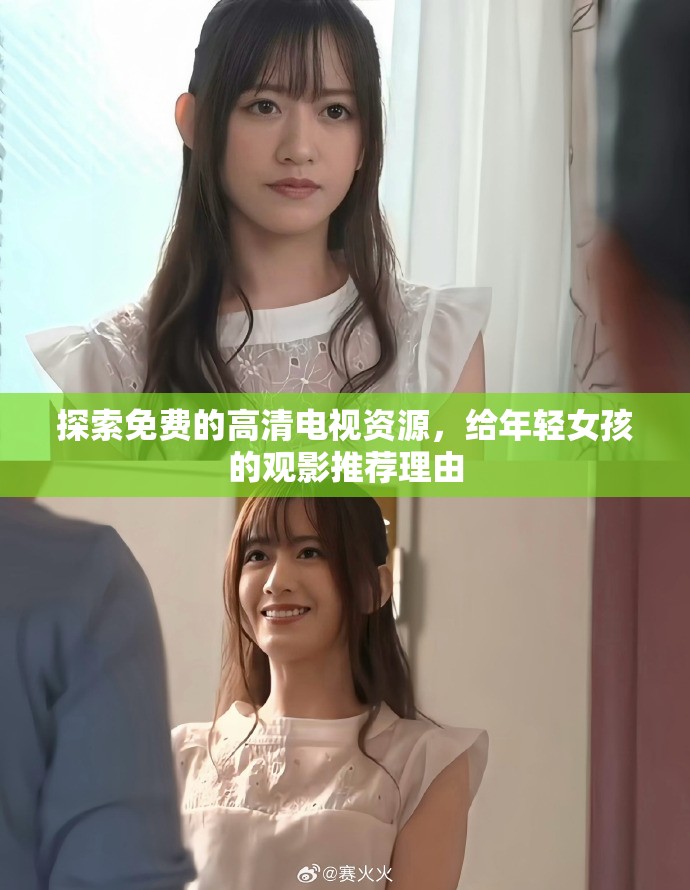 探索免费的高清电视资源，给年轻女孩的观影推荐理由