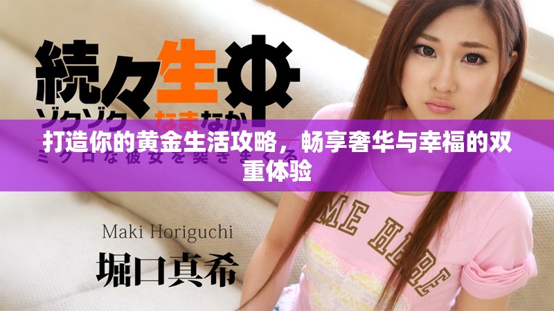打造你的黄金生活攻略，畅享奢华与幸福的双重体验
