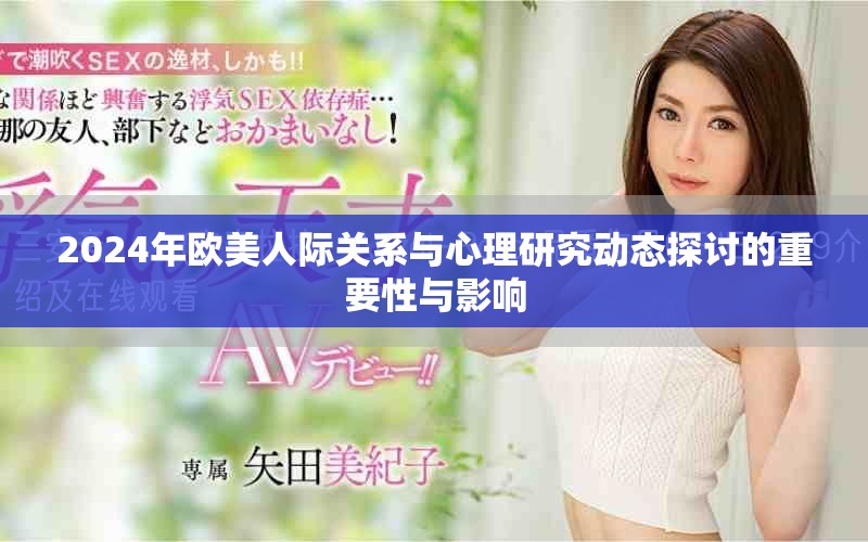 2024年欧美人际关系与心理研究动态探讨的重要性与影响