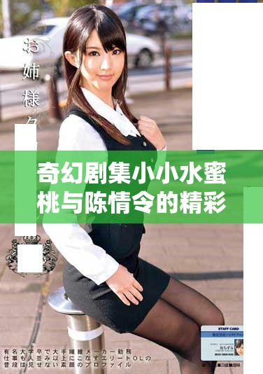 奇幻剧集小小水蜜桃与陈情令的精彩结合与亮点解析