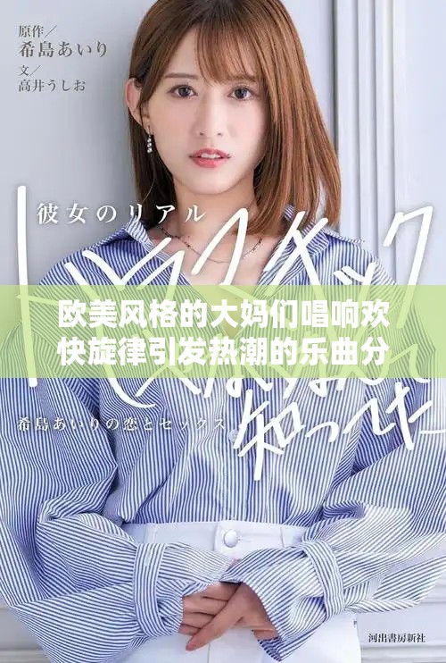 欧美风格的大妈们唱响欢快旋律引发热潮的乐曲分享