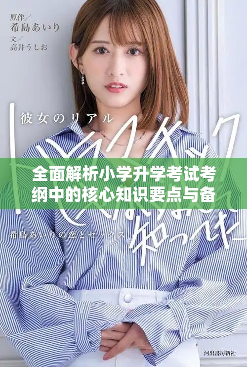 全面解析小学升学考试考纲中的核心知识要点与备考策略