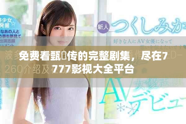 免费看甄嬛传的完整剧集，尽在7777影视大全平台