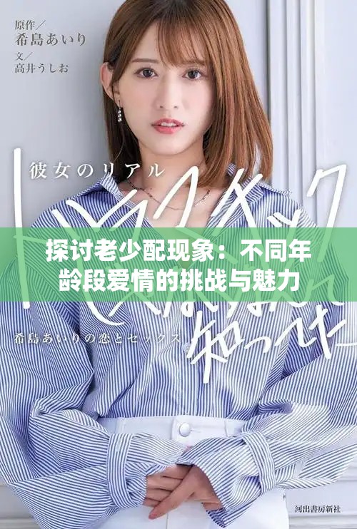 探讨老少配现象：不同年龄段爱情的挑战与魅力