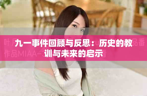 九一事件回顾与反思：历史的教训与未来的启示