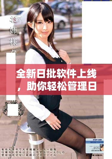 全新日批软件上线，助你轻松管理日常事务与时间规划