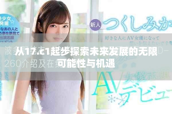 从17.c1起步探索未来发展的无限可能性与机遇