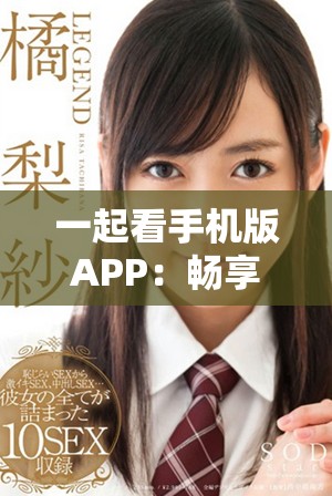 一起看手机版APP：畅享影视资源的全新体验与便捷服务
