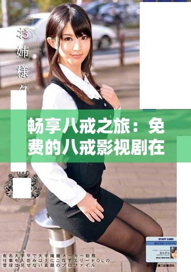 畅享八戒之旅：免费的八戒影视剧在线观看平台推荐