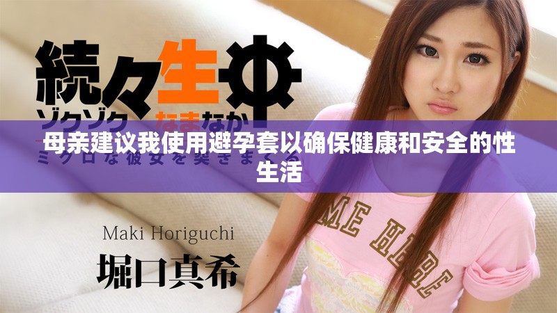 母亲建议我使用避孕套以确保健康和安全的性生活