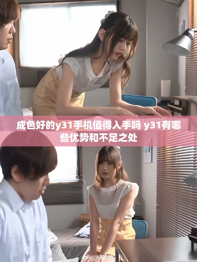 成色好的y31手机值得入手吗 y31有哪些优势和不足之处