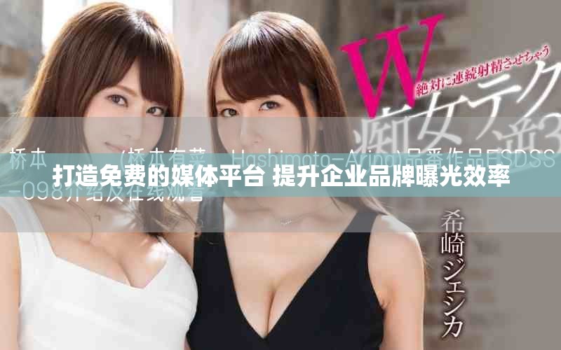 打造免费的媒体平台 提升企业品牌曝光效率