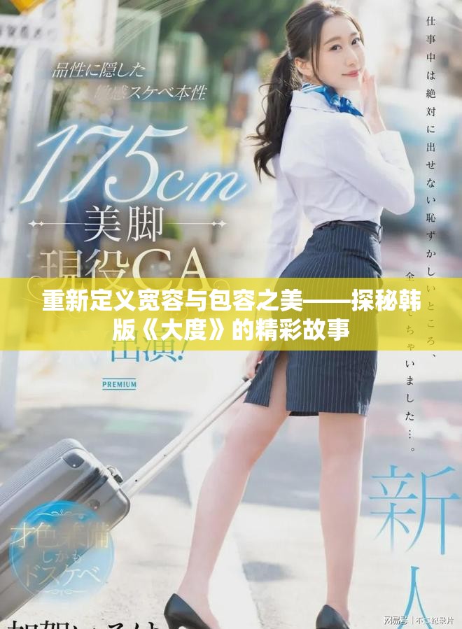 重新定义宽容与包容之美——探秘韩版《大度》的精彩故事