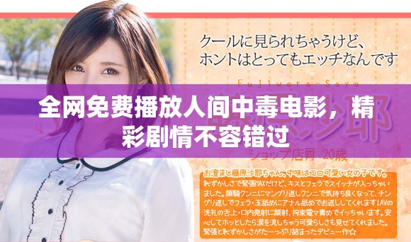 全网免费播放人间中毒电影，精彩剧情不容错过