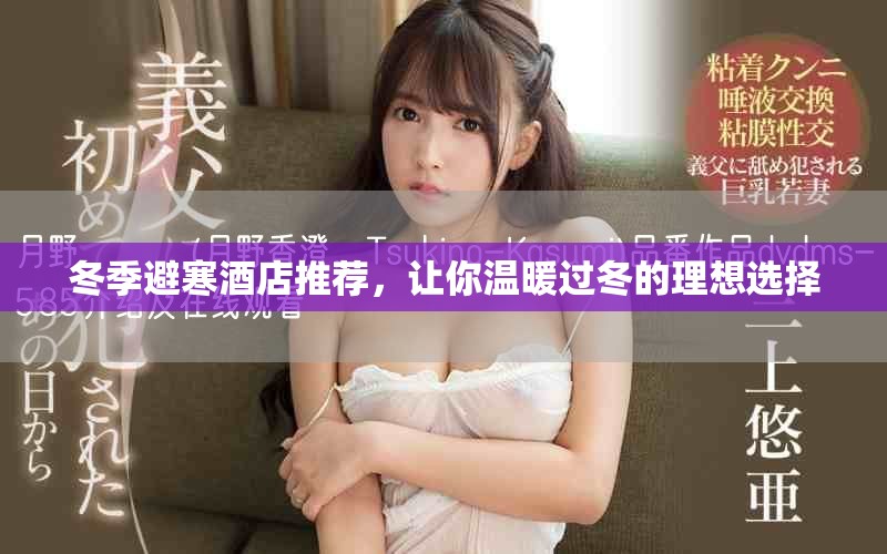 冬季避寒酒店推荐，让你温暖过冬的理想选择