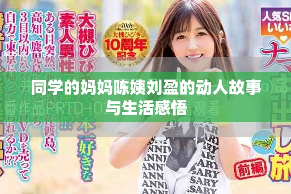 同学的妈妈陈姨刘盈的动人故事与生活感悟