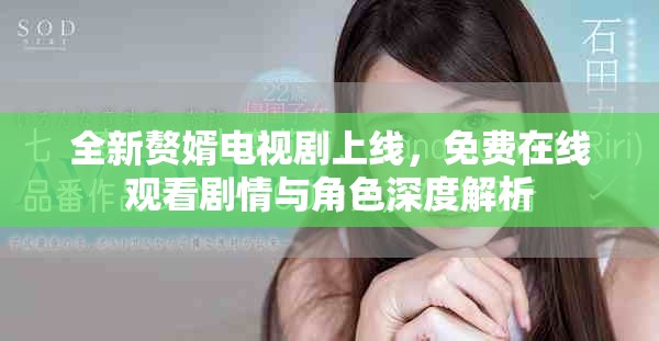 全新赘婿电视剧上线，免费在线观看剧情与角色深度解析