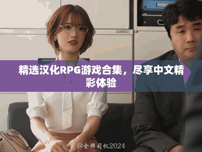 精选汉化RPG游戏合集，尽享中文精彩体验