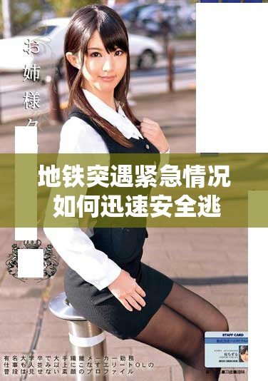 地铁突遇紧急情况 如何迅速安全逃生的方法与技巧