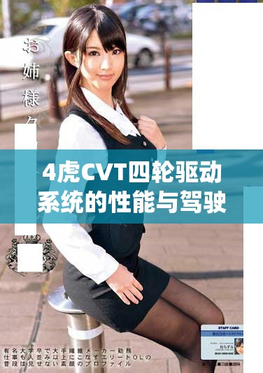 4虎CVT四轮驱动系统的性能与驾驶体验分析