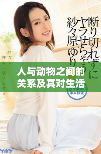 人与动物之间的关系及其对生活的影响探讨