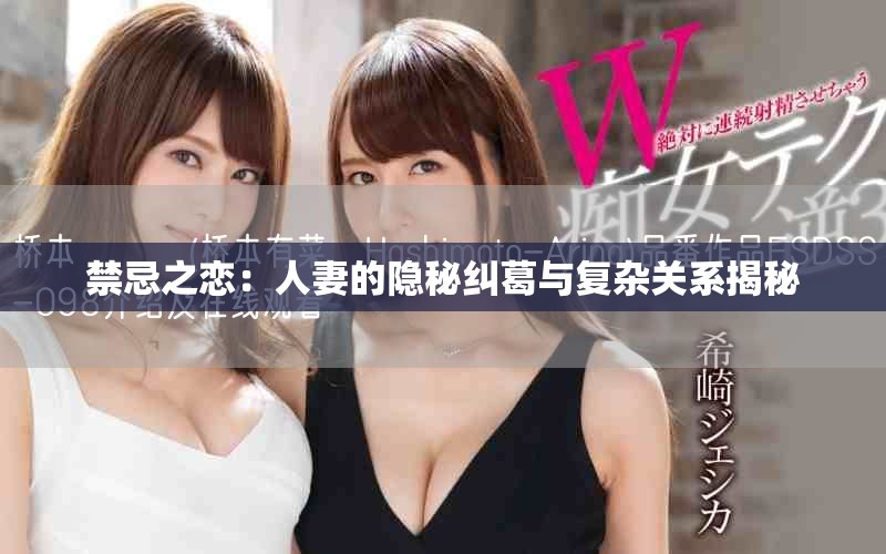 禁忌之恋：人妻的隐秘纠葛与复杂关系揭秘