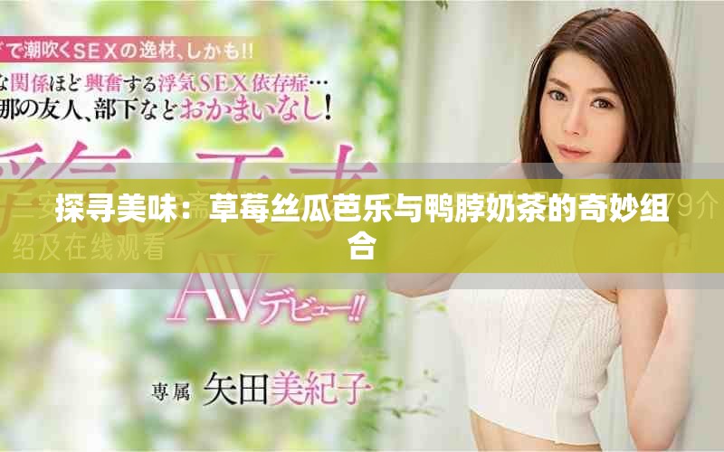 探寻美味：草莓丝瓜芭乐与鸭脖奶茶的奇妙组合