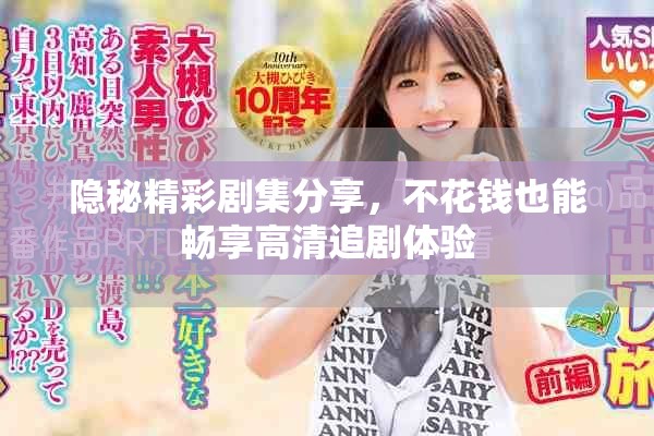 隐秘精彩剧集分享，不花钱也能畅享高清追剧体验