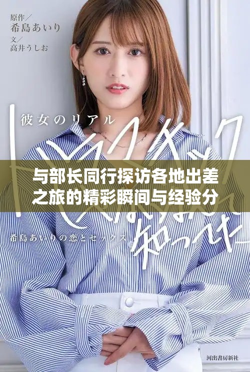 与部长同行探访各地出差之旅的精彩瞬间与经验分享