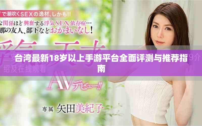 台湾最新18岁以上手游平台全面评测与推荐指南