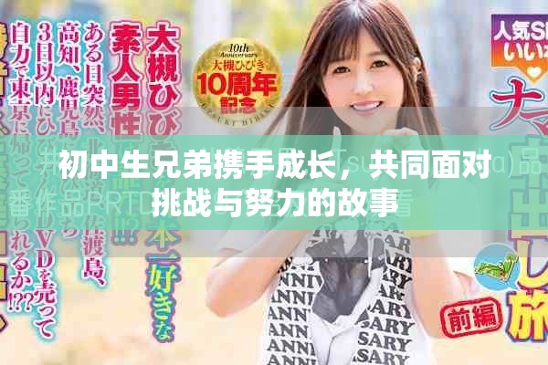 初中生兄弟携手成长，共同面对挑战与努力的故事