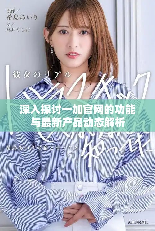 深入探讨一加官网的功能与最新产品动态解析