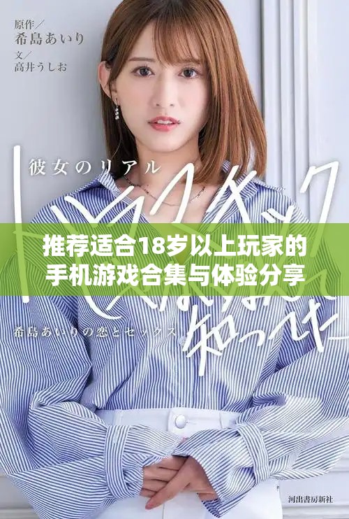 推荐适合18岁以上玩家的手机游戏合集与体验分享