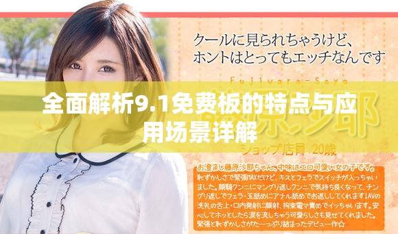 全面解析9.1免费板的特点与应用场景详解