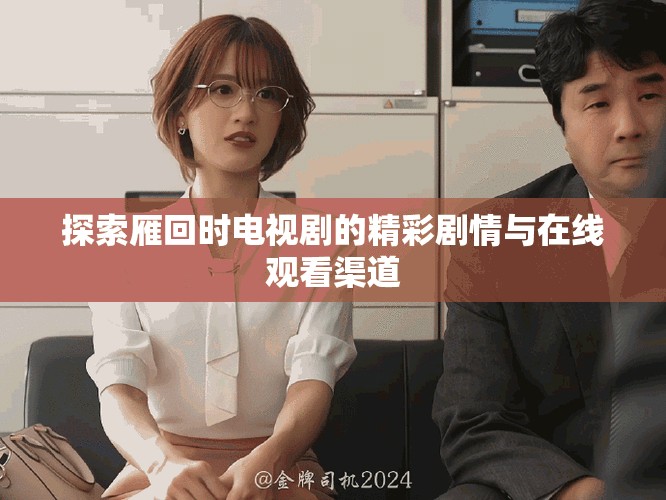探索雁回时电视剧的精彩剧情与在线观看渠道