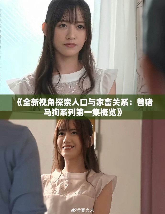《全新视角探索人口与家畜关系：兽猪马狗系列第一集概览》
