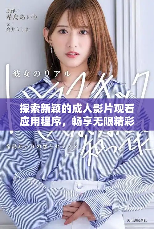 探索新颖的成人影片观看应用程序，畅享无限精彩体验